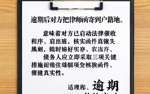 逾期后对方把律师函寄到户籍地