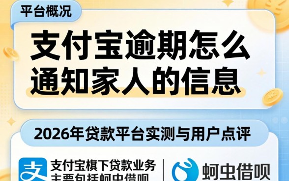 支付宝逾期怎么通知家人的信息