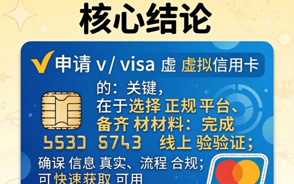 visa虚拟信用卡怎么申请？申请条件和流程详解