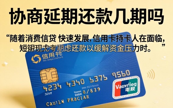 信用卡可以协商延期还款几期吗