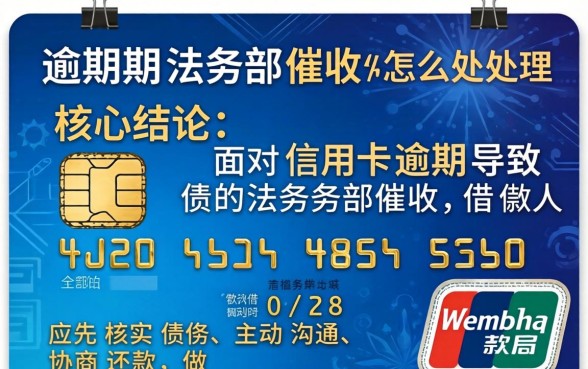 信用卡逾期法务部催收怎么处理