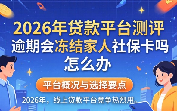 逾期会冻结家人社保卡吗怎么办