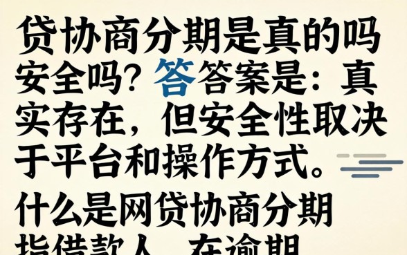 网贷协商分期是真的吗安全吗，网贷协商分期是否靠谱
