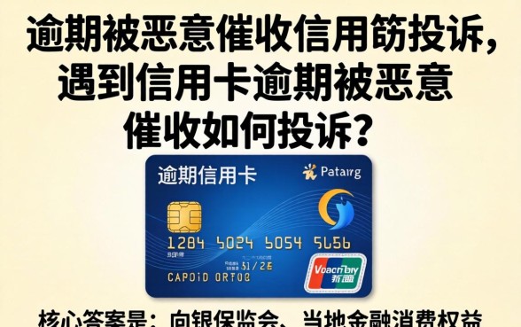 信用卡逾期被恶意催收如何投诉