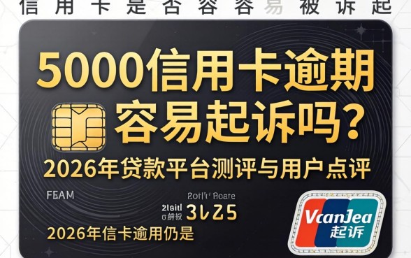 5000信用卡逾期容易起诉吗