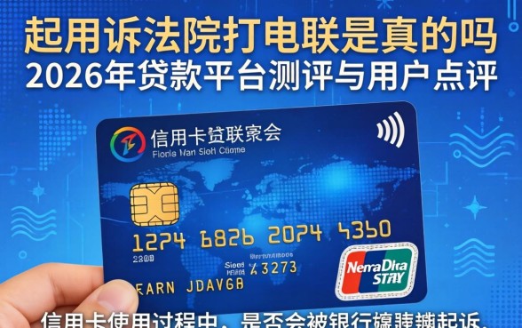 信用卡起诉法院打电联是真的吗