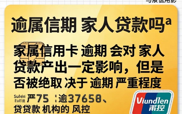 家属信用卡逾期影响家人贷款吗