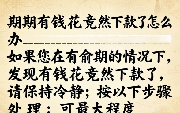 有逾期有钱花竟然下款了怎么办