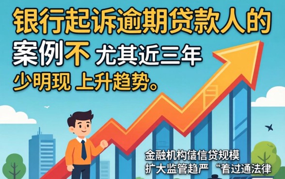 银行起诉逾期贷款人的案例多吗
