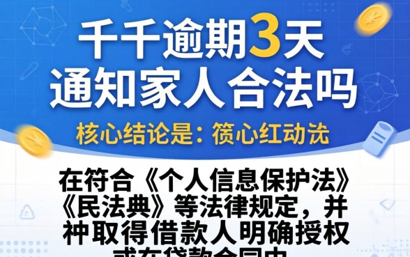 佰仟逾期3天通知家人合法吗，佰仟逾期会通知家人吗