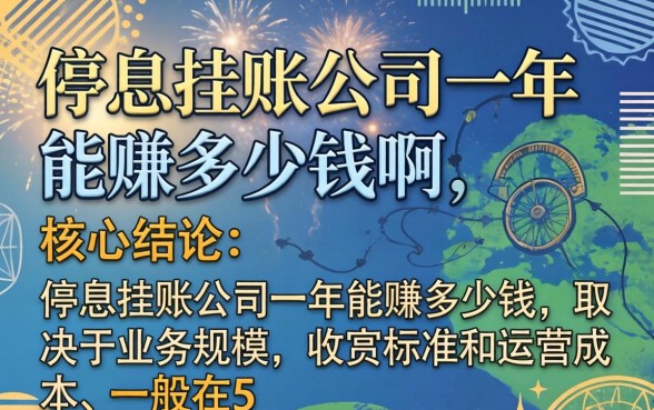 停息挂账公司一年能赚多少钱啊