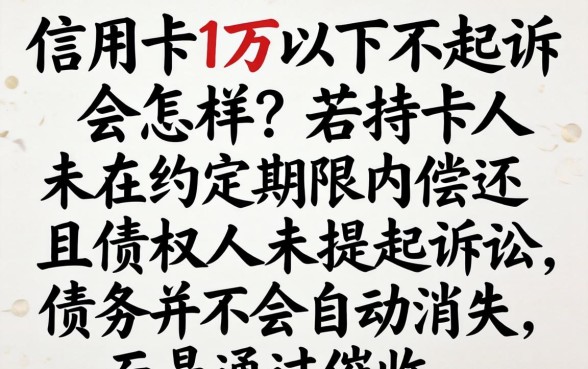 信用卡1万以下不起诉会怎样，信用卡逾期1万以下不起诉后果