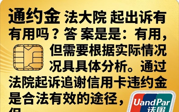信用卡违约金法院起诉有用吗，信用卡逾期被起诉怎么办