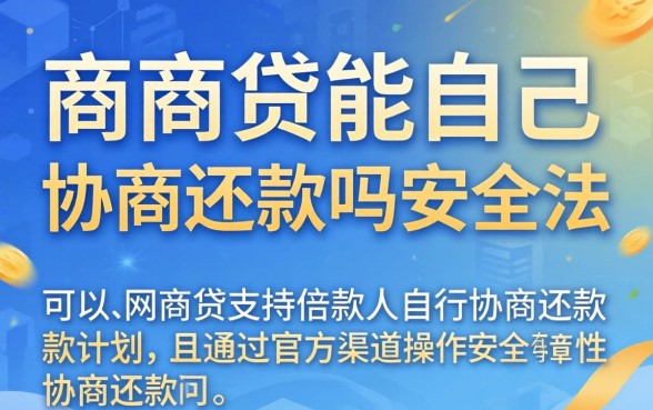 网商贷能自己协商还款吗安全吗