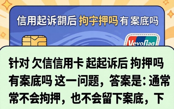欠信用卡起诉后拘留吗有案底吗