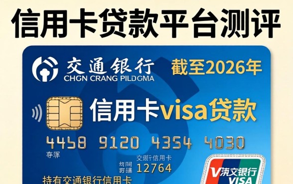 交通银行信用卡visa怎么办理？，交通银行信用卡visa申请条件