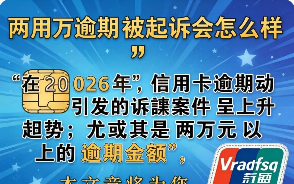 信用卡两万逾期被起诉会怎么样