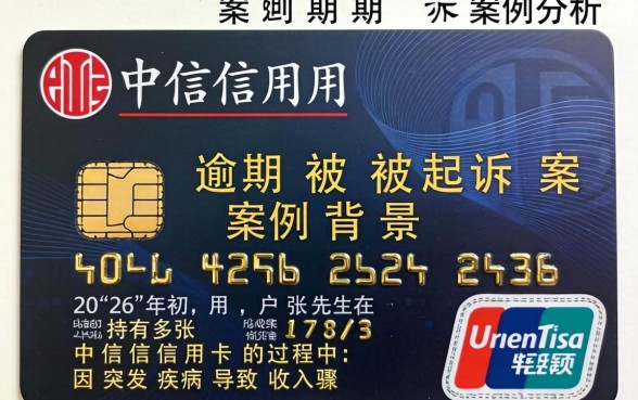 中信信用卡逾期被起诉案例分析