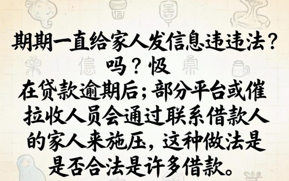 逾期一直给家人发信息违法吗，催收人员给家人发信息违法吗