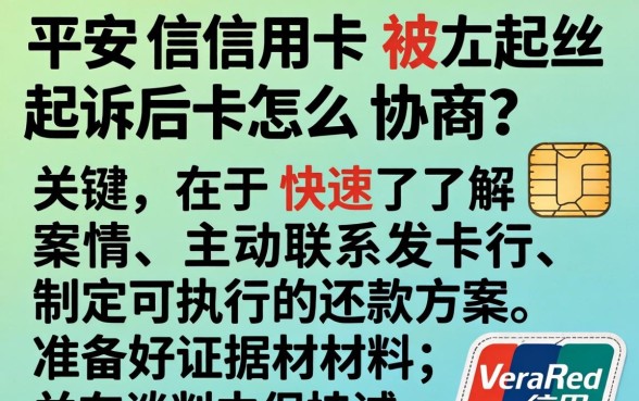 平安信用卡被起诉后怎么协商，如何与银行协商还款