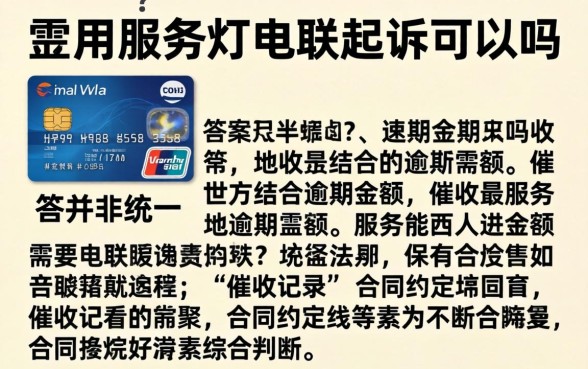 信用卡服务打电联起诉可以吗，信用卡逾期会被起诉吗