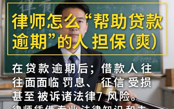 律师怎么帮助贷款逾期的人担保
