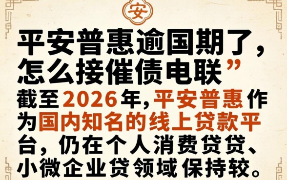 平安普惠逾期了怎么接催债电联