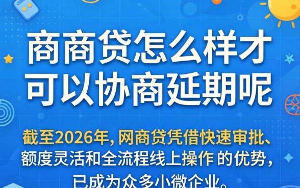 网商贷怎么样才可以协商延期呢