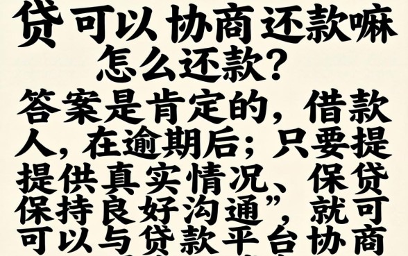 网贷可以协商还款吗，网贷怎么协商还款