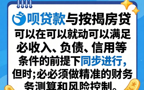 借呗贷款与按揭房贷可以同时进行吗，借呗影响房贷吗