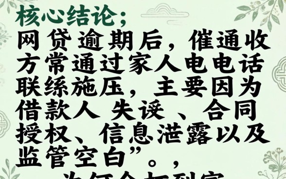 网贷逾期为什么会打到家人电联