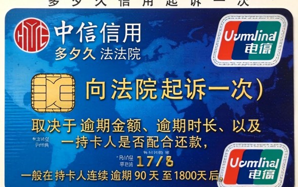 中信信用卡多久向法院起诉一次