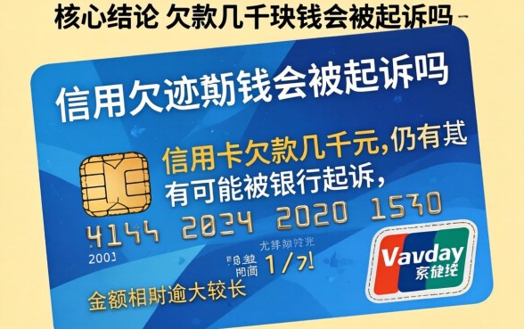 信用卡欠款几千块钱会被起诉吗