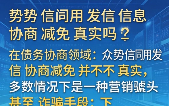 众势信用发信息协商减免真实吗