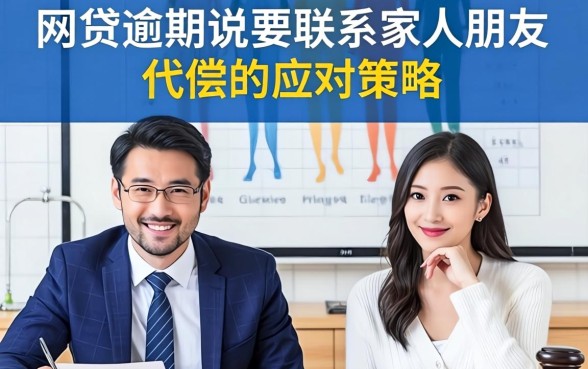 网贷逾期说要联系家人朋友代偿