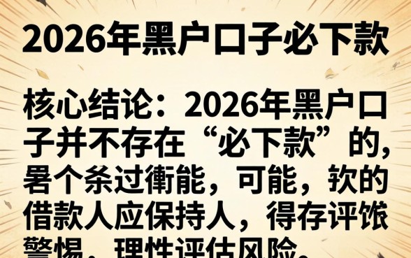 难道2026年黑户口子必下款