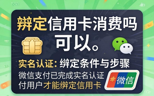 微信能绑定信用卡消费吗，微信绑定信用卡有手续费吗
