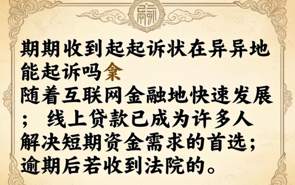 逾期收到起诉状在异地能起诉吗