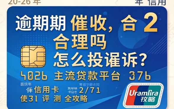 信用卡逾期催收合理吗怎么投诉