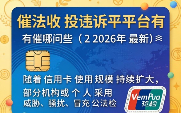 信用卡违法催收投诉平台有哪些