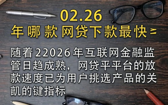 2026年哪款网贷下款最快，哪个平台下款最快