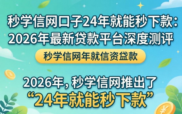 秒学信网口子24年就能秒下款