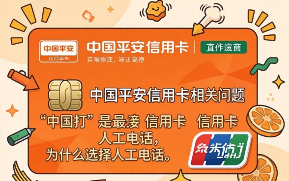 中国平安信用卡人工电话是多少，平安信用卡客服电话怎么转人工