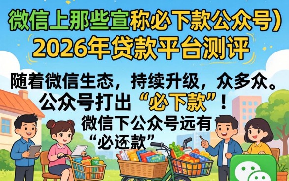微信上那些宣称必下款的公众号