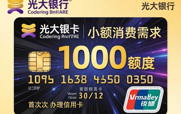 光大信用卡1000额度怎么样，光大信用卡1000额度怎么提升