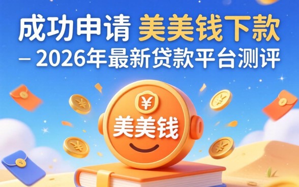 为何有人成功申请了美美钱下款