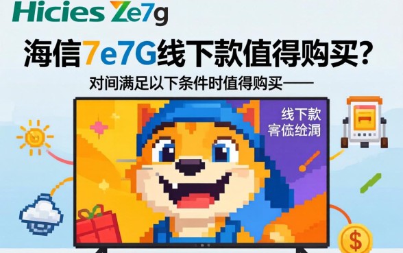 海信7e7g线下款值得购买吗