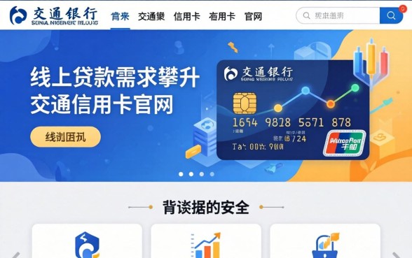 交通银行信用卡官网首页在哪，交通银行信用卡官网登录入口
