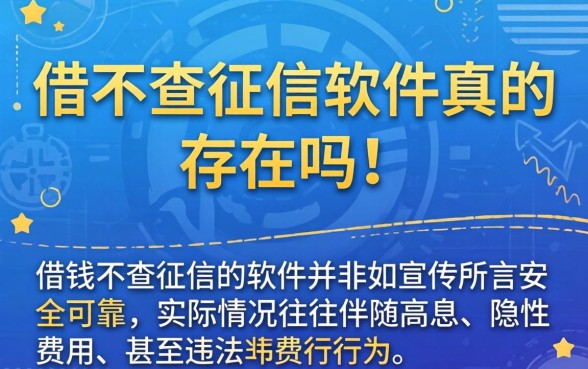 借钱不查征信的软件真的存在吗