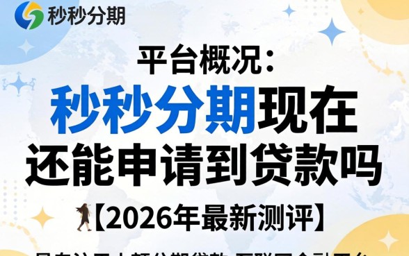 秒秒分期现在还能申请到贷款吗